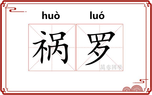 祸罗 祸罗