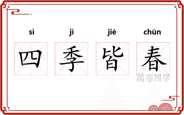 四季皆春