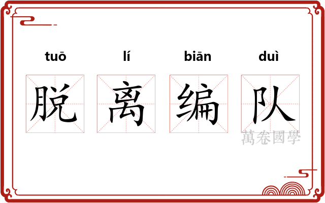脱离编队
