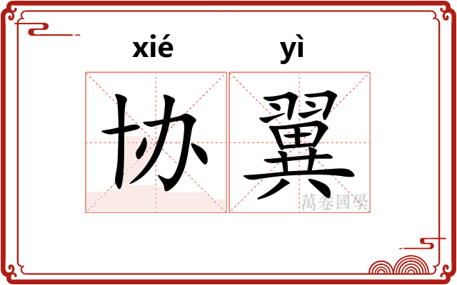 协翼