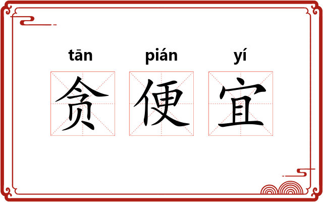 贪便宜