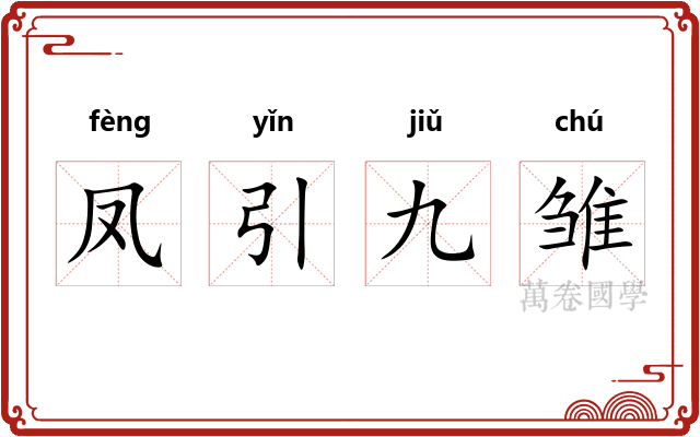 凤引九雏