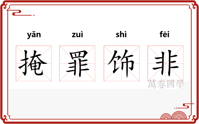 掩罪饰非