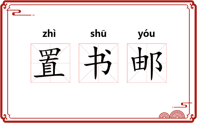 置书邮