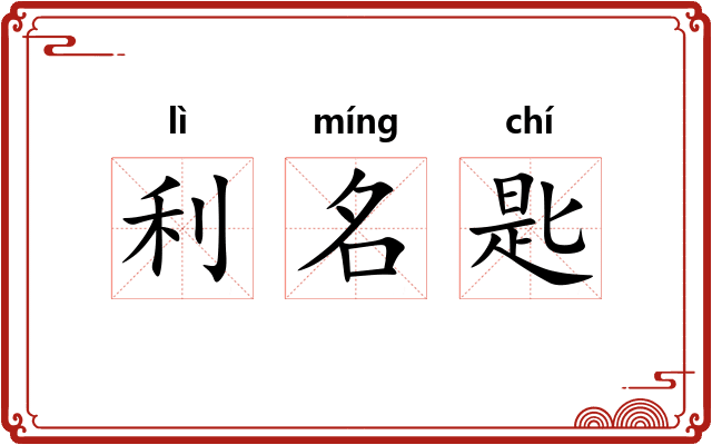 利名匙 利名匙
