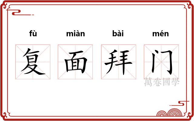 复面拜门