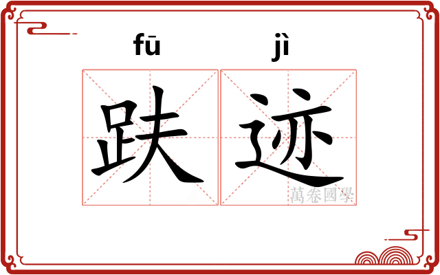 趺迹