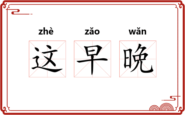 这早晩