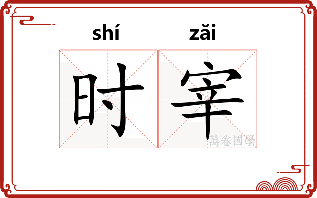 时宰