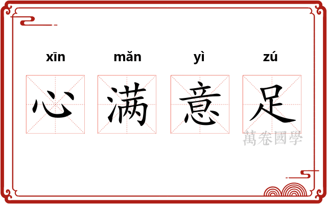 心满意足 心满意足