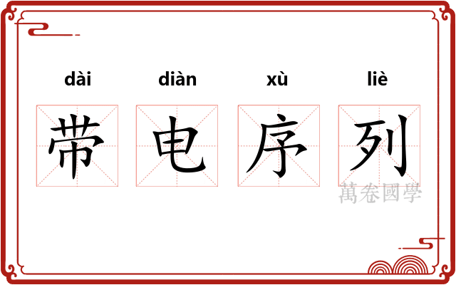带电序列