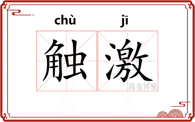 触激 触激