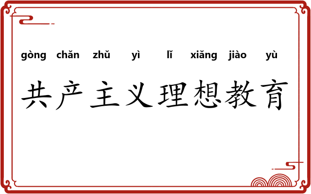 共产主义理想教育