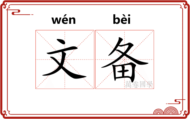 文备 文备