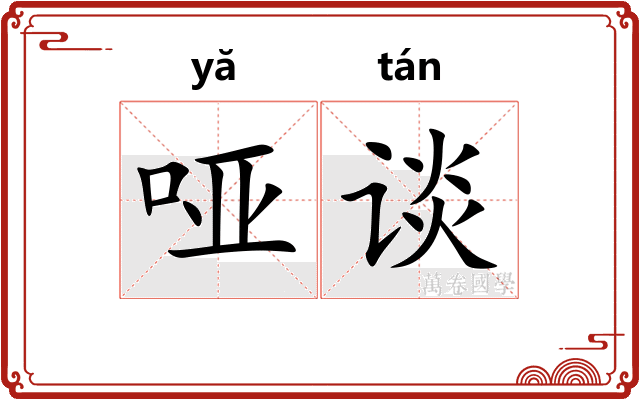 哑谈