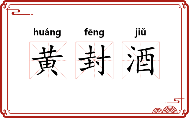 黄封酒 黄封酒