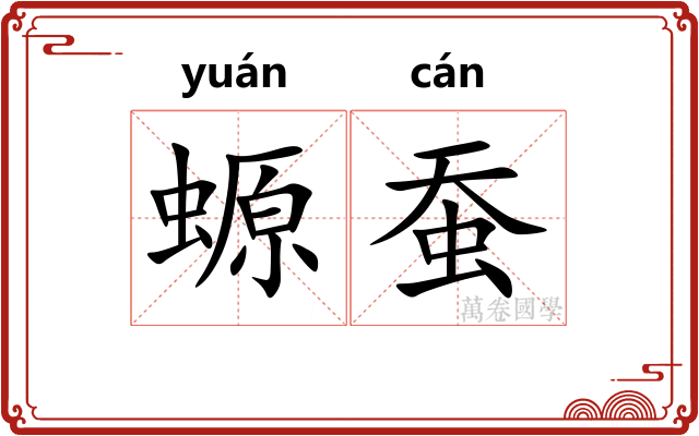 螈蚕