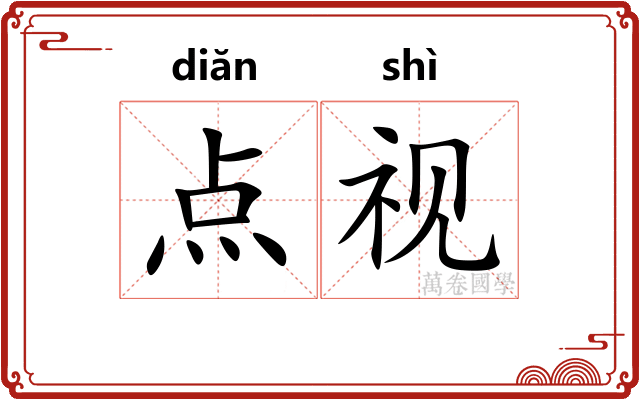 点视 点视