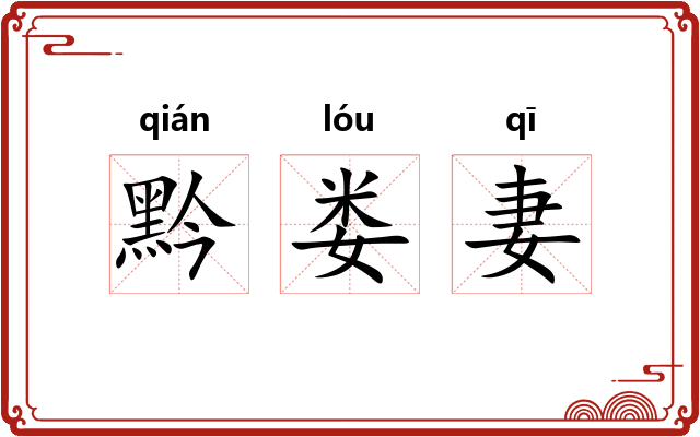黔娄妻