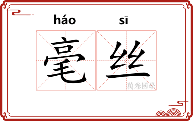毫丝 毫丝