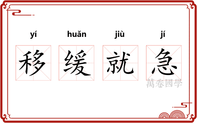 移缓就急