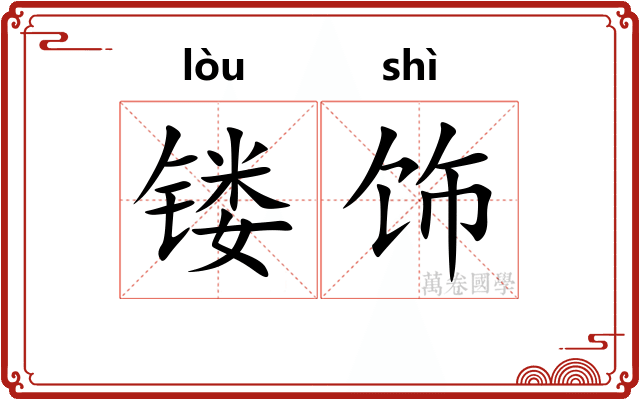 镂饰