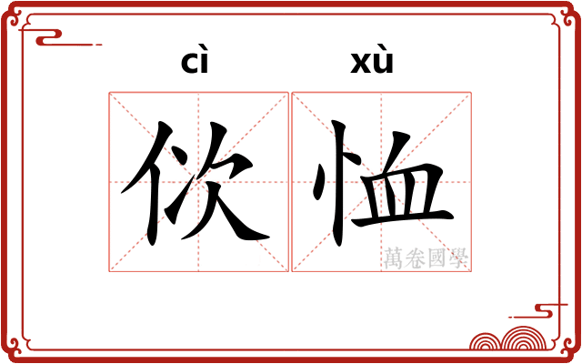 佽恤