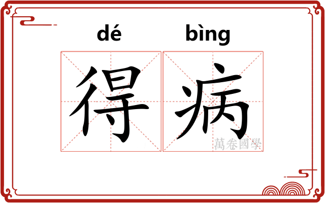 得病
