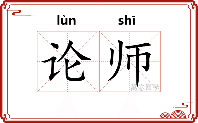 论师