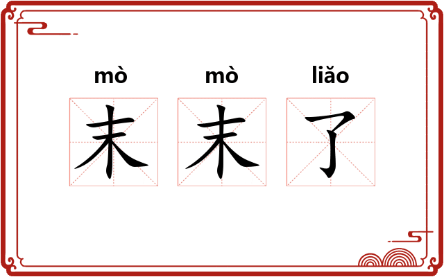 末末了