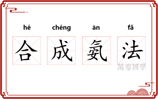 合成氨法