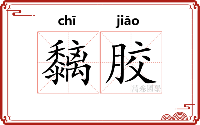 黐胶