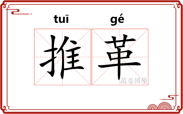 推革