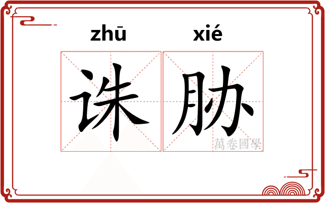 诛胁