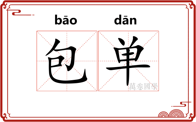 包单 包单