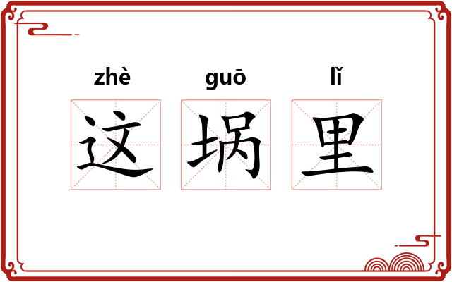 这埚里