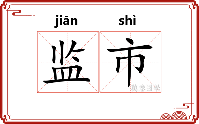 监市