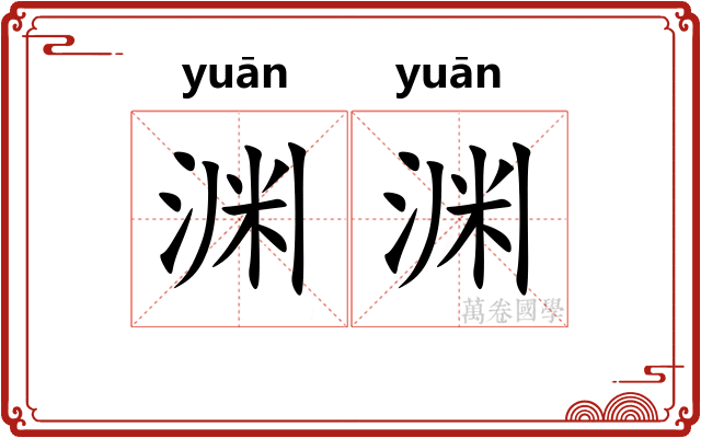 渊渊