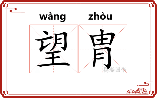 望胄