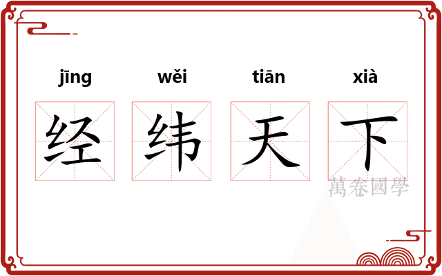 经纬天下 经纬天下