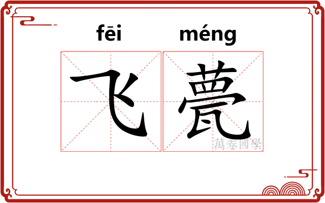 飞甍