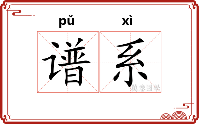 谱系