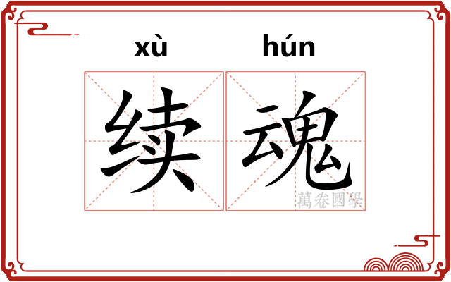 续魂