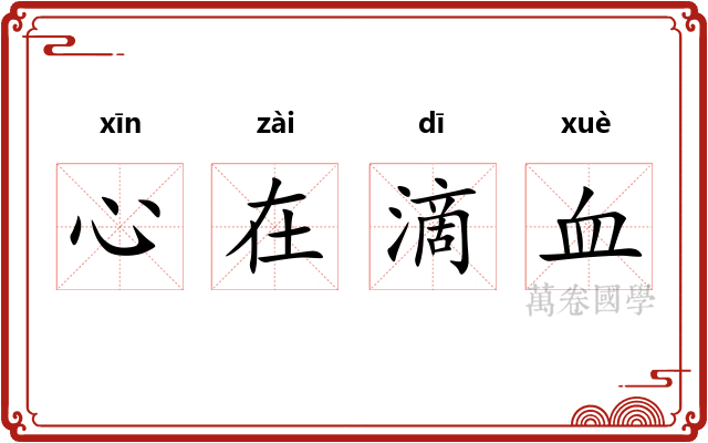 心在滴血