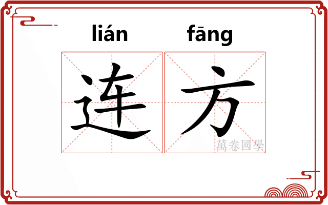 连方