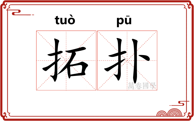 拓扑