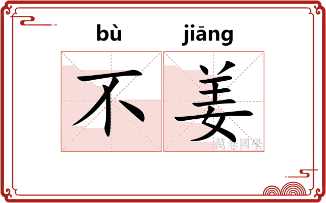 不姜