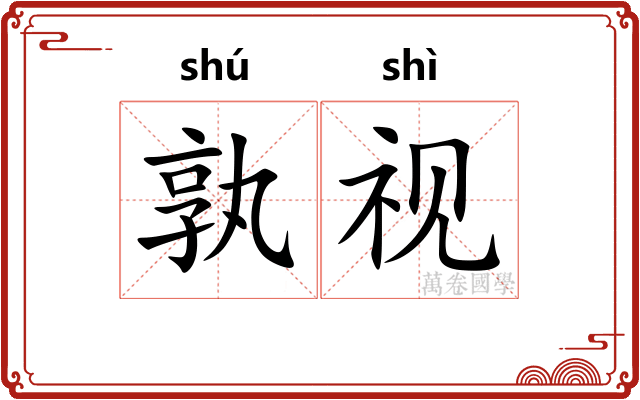 孰视