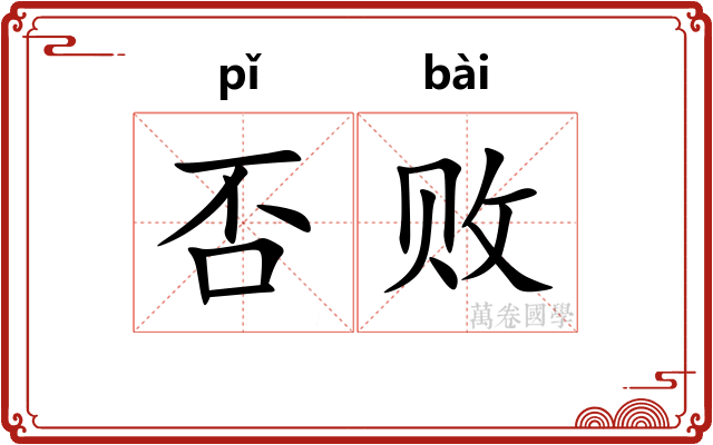 否败