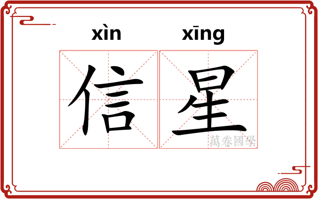 信星